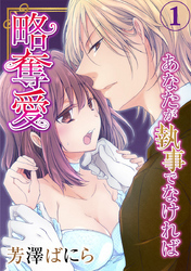 略奪愛～あなたが執事でなければ 1巻