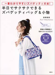 一番わかりやすいズパゲッティの本! 半日でサクサクできるズパゲッティバッグ&小物 編み図がよめなくてもOK!