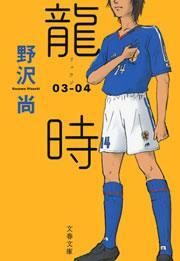 龍時（リュウジ）03─04