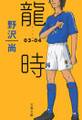 龍時(リュウジ)03─04