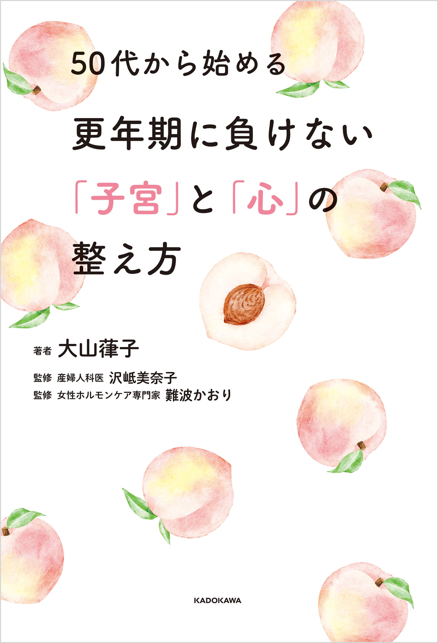 50代から始める更年期に負けない「子宮」と「心」の整え方