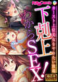 下剋上わからSEX! ~カースト上位美女をヤりたい放題~【極合本シリーズ】