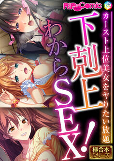 下剋上わからSEX! ~カースト上位美女をヤりたい放題~【極合本シリーズ】