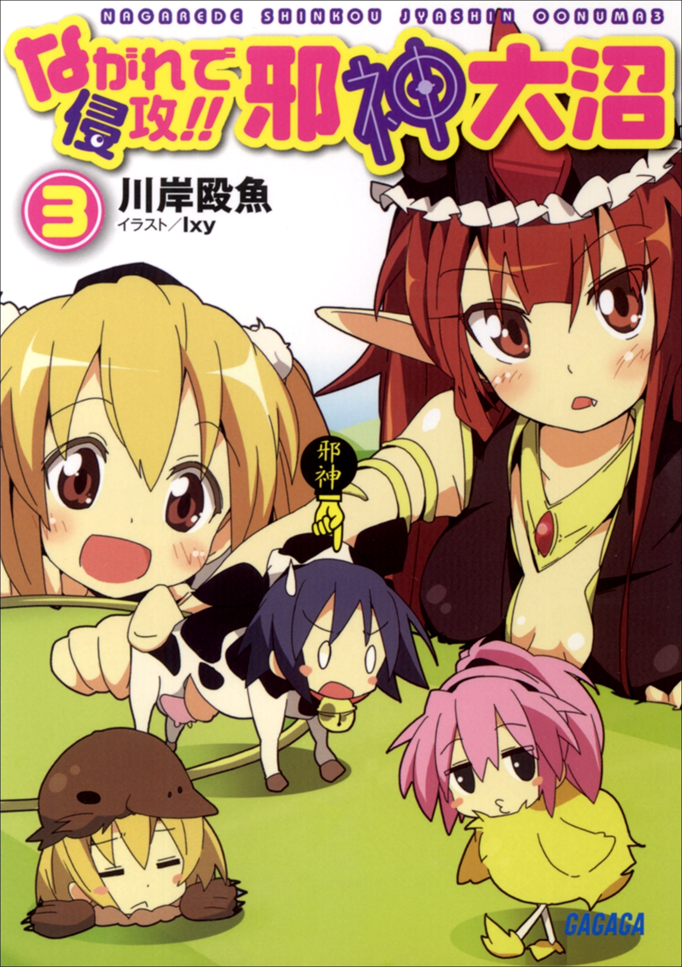 ながれで侵攻!!　邪神大沼3