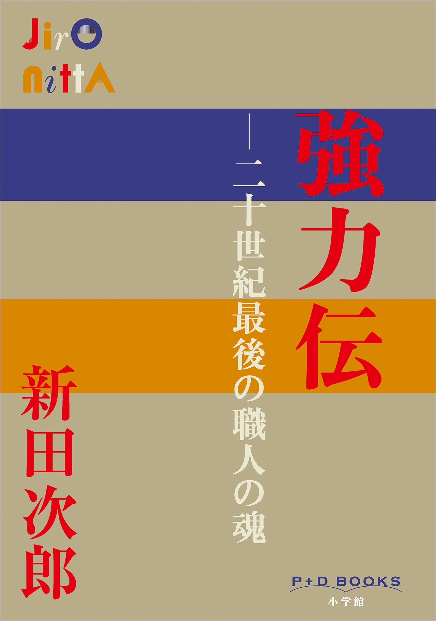 P+D BOOKS　強力伝　～二十世紀最後の職人の魂～