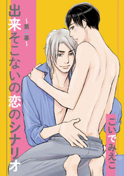 出来そこないの恋のシナリオ