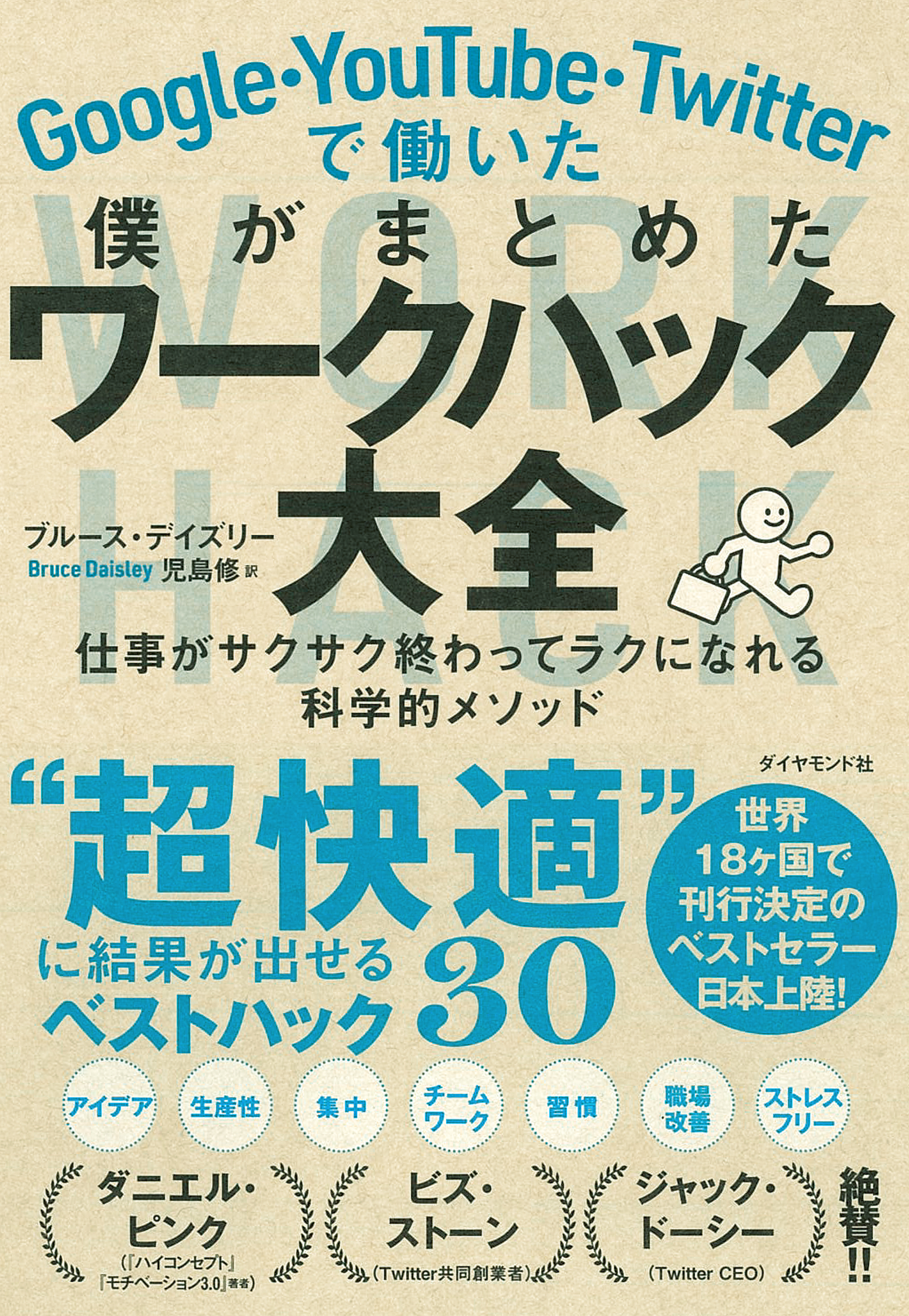 Google・YouTube・Twitterで働いた僕がまとめた ワークハック大全―――仕事がサクサク終わってラクになれる科学的メソッド