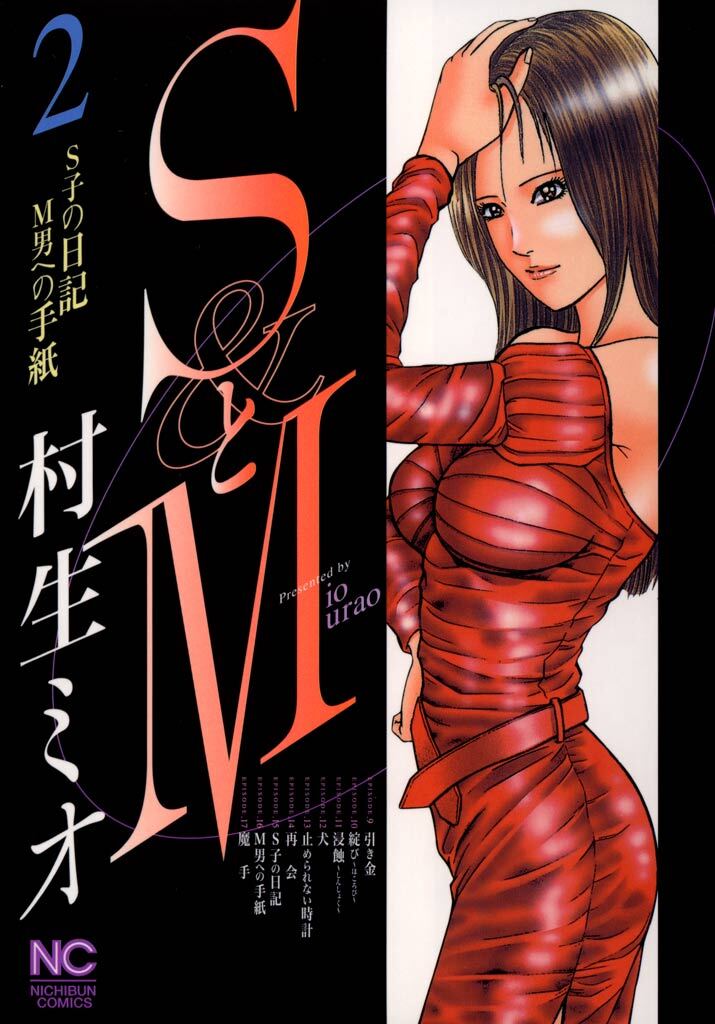 【期間限定　無料お試し版】SとM 2