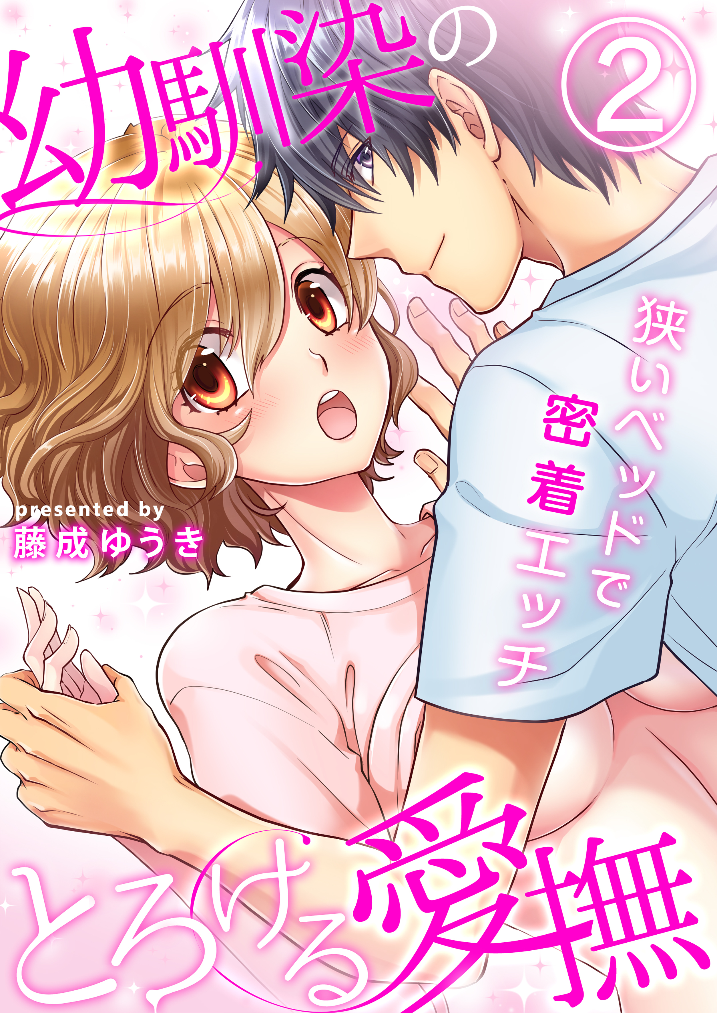 幼馴染のとろける愛撫～狭いベッドで密着エッチ～（2）