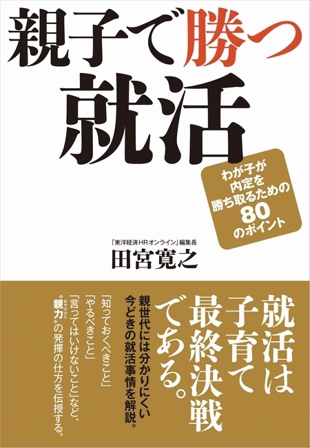 親子で勝つ就活