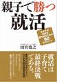 親子で勝つ就活