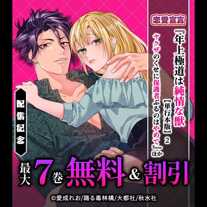恋愛宣言『年上極道は純情な獣 【単行本版】2ヤクザのくせに保護者ぶるのはやめて』ほか新刊配信