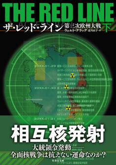 ザ・レッド・ライン 第三次欧州大戦