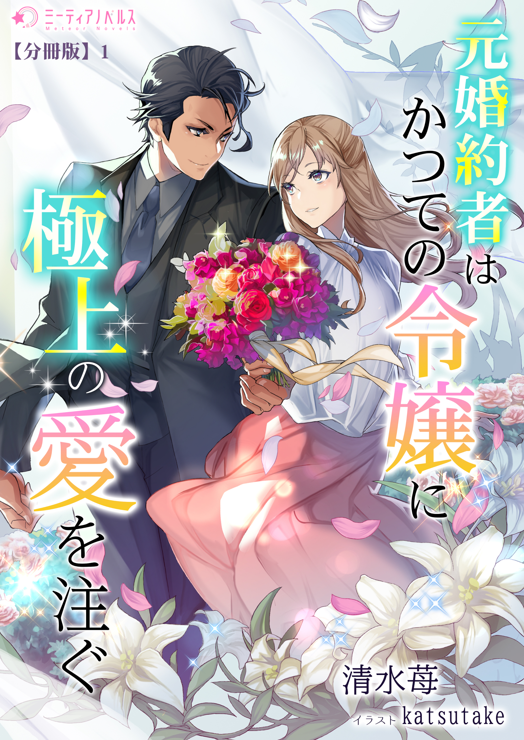【期間限定　無料お試し版　閲覧期限2026年5月18日】元婚約者はかつての令嬢に極上の愛を注ぐ【分冊版】1