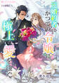 【期間限定 無料お試し版 閲覧期限2026年5月18日】元婚約者はかつての令嬢に極上の愛を注ぐ【分冊版】1