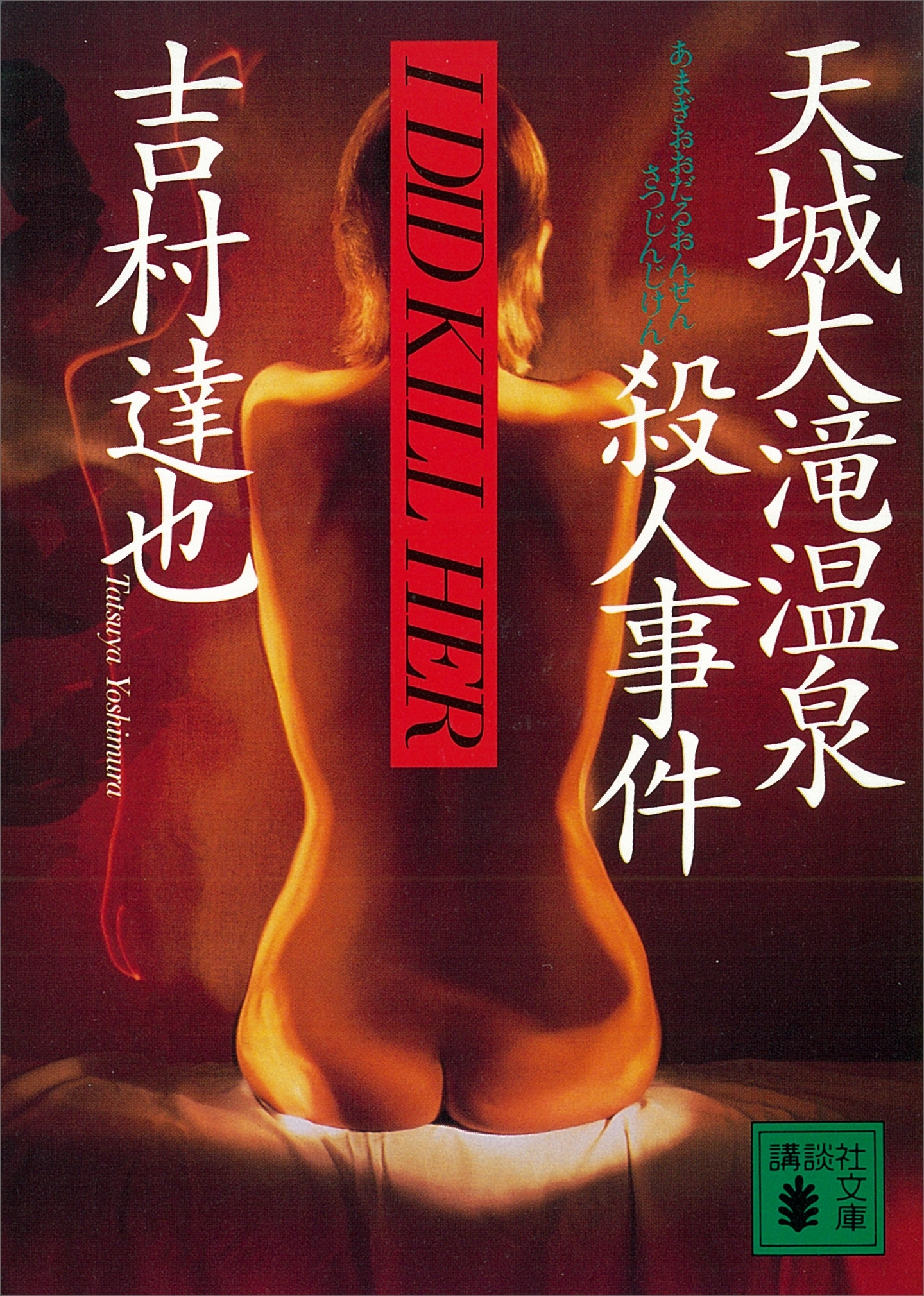 天城大滝温泉殺人事件