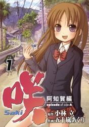 新規登録で全巻50％還元！】咲-Saki-阿知賀編 episode of side-A