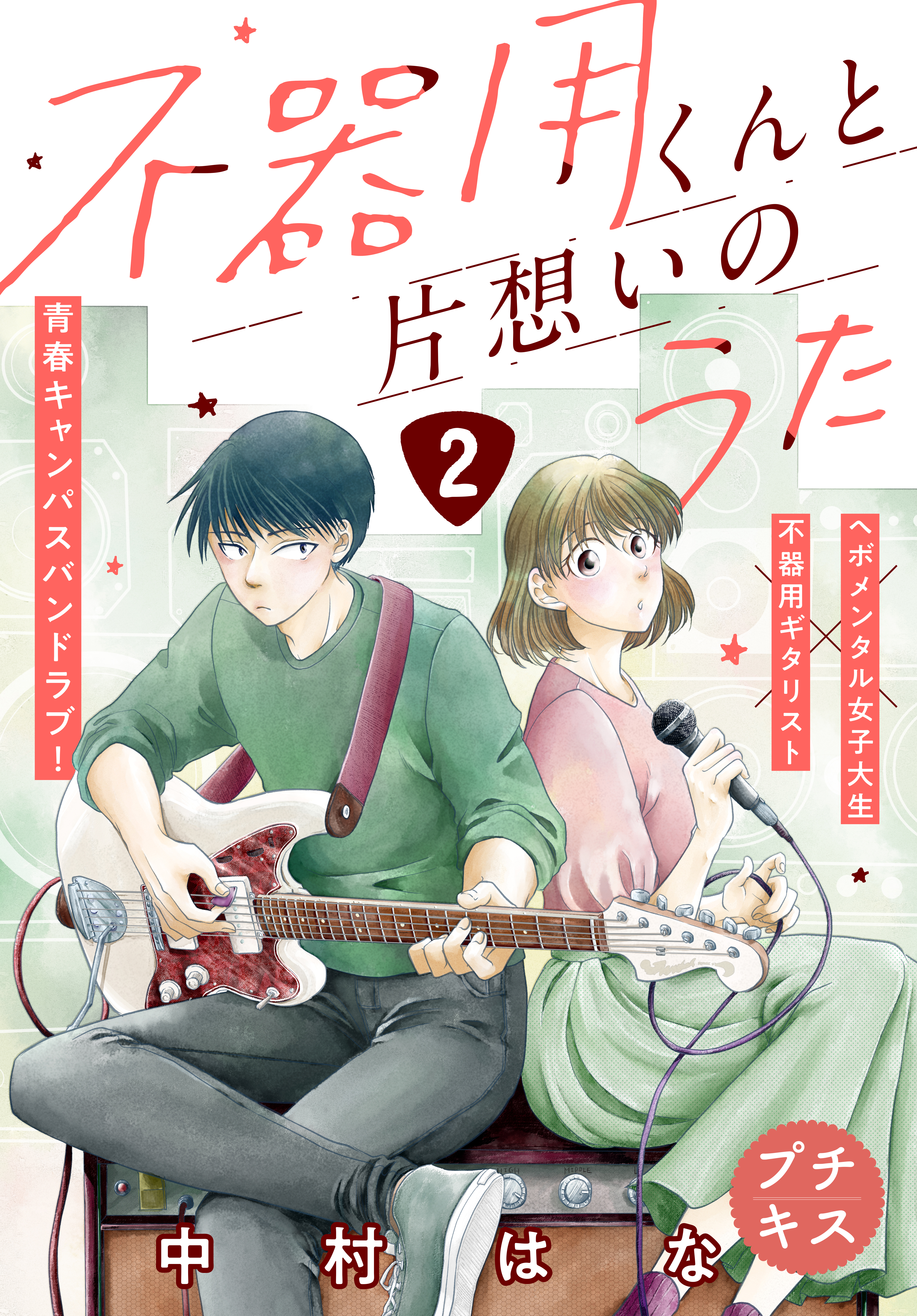 不器用くんと片想いのうた　プチキス（２）