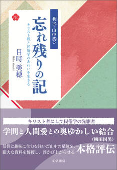 共古・山中笑の忘れ残りの記 キリスト教と民俗学のあわいを生きる