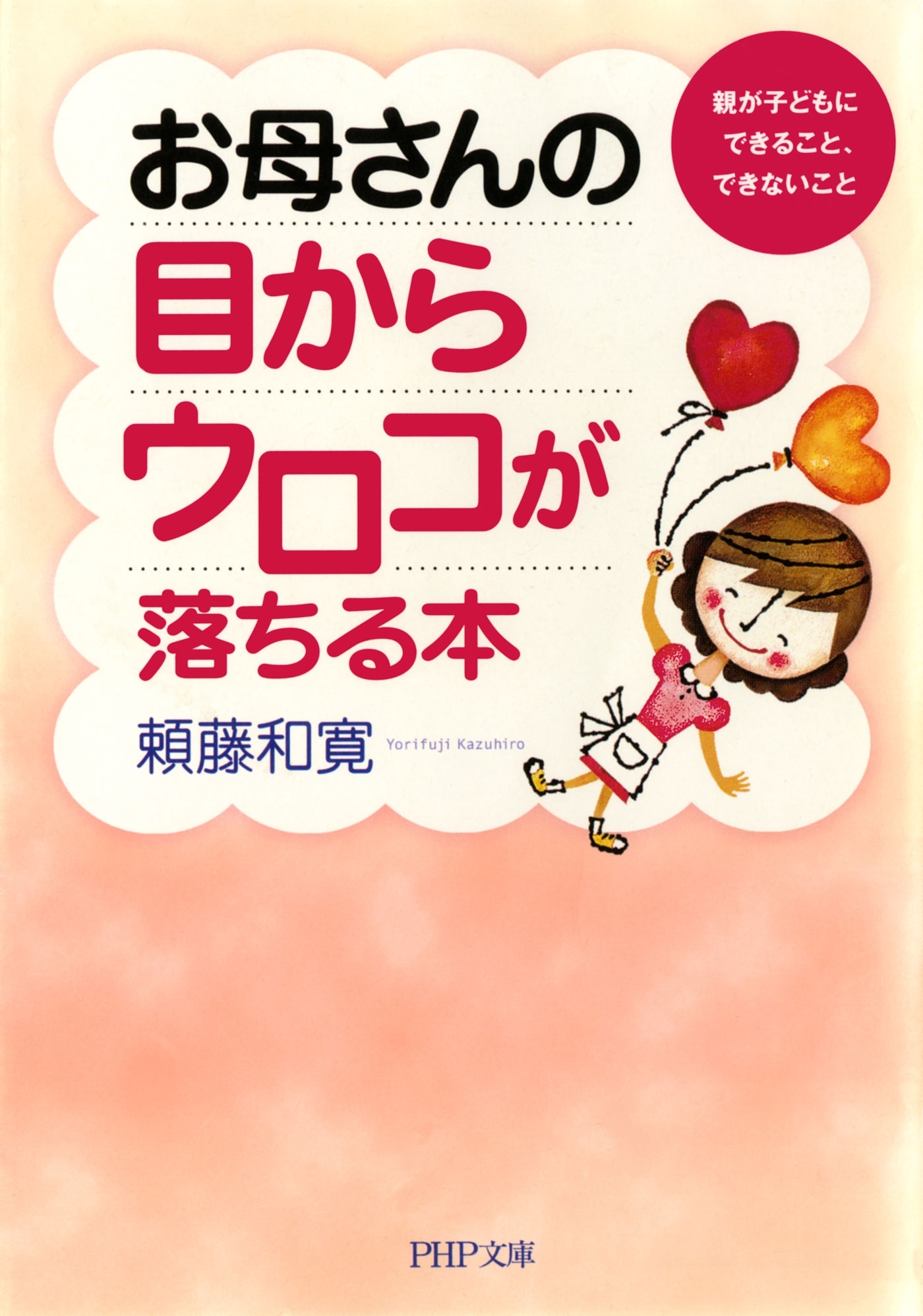 お母さんの目からウロコが落ちる本