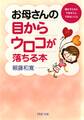 お母さんの目からウロコが落ちる本