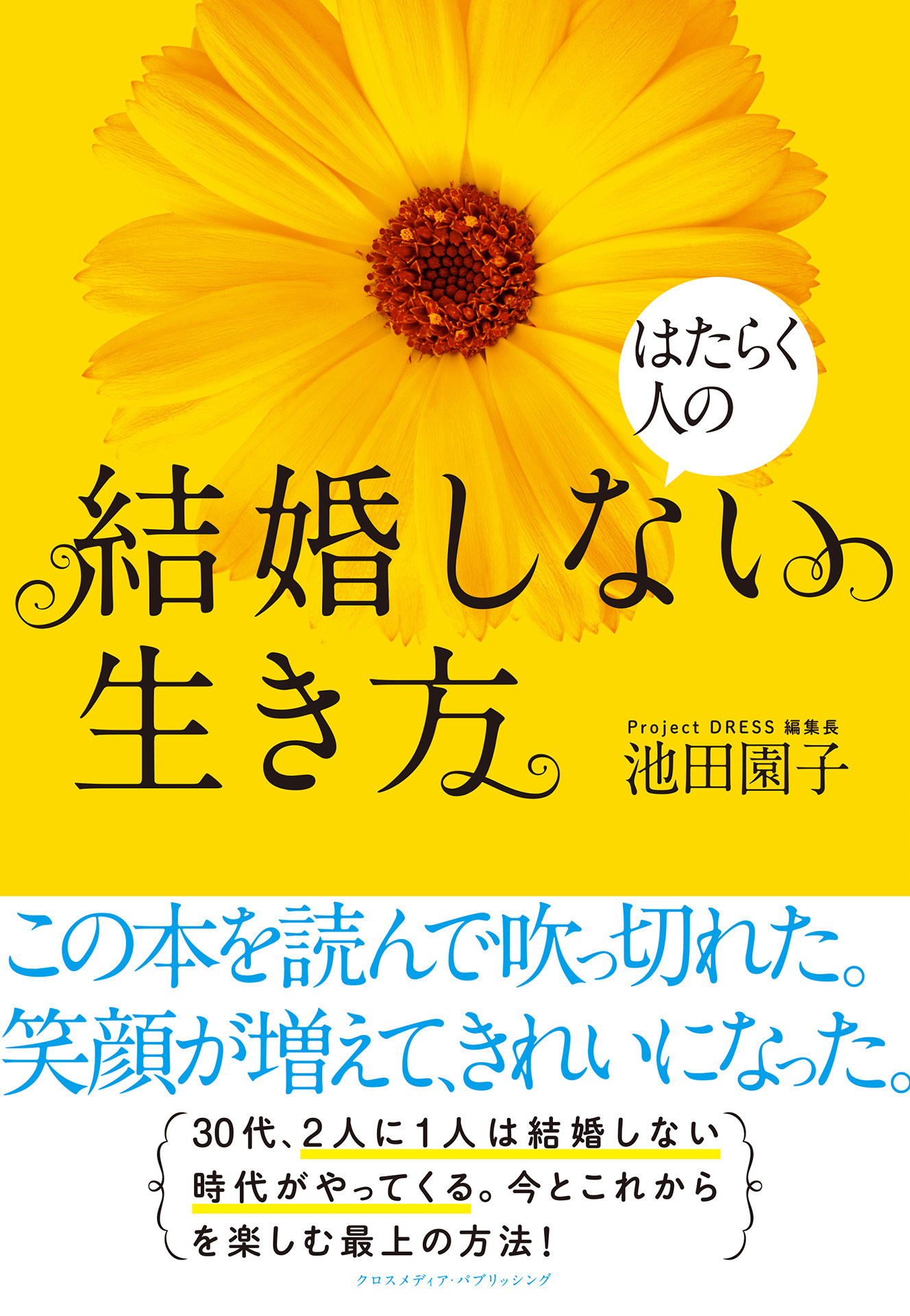 はたらく人の　結婚しない生き方