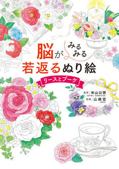 脳がみるみる若返るぬり絵 リースとブーケ