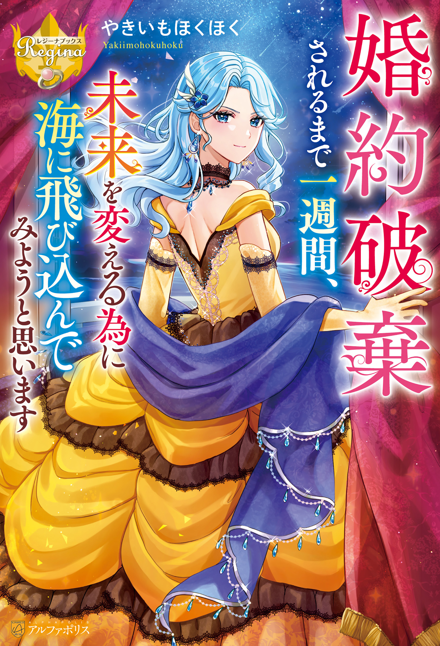 【期間限定　試し読み増量版】婚約破棄されるまで一週間、未来を変える為に海に飛び込んでみようと思います