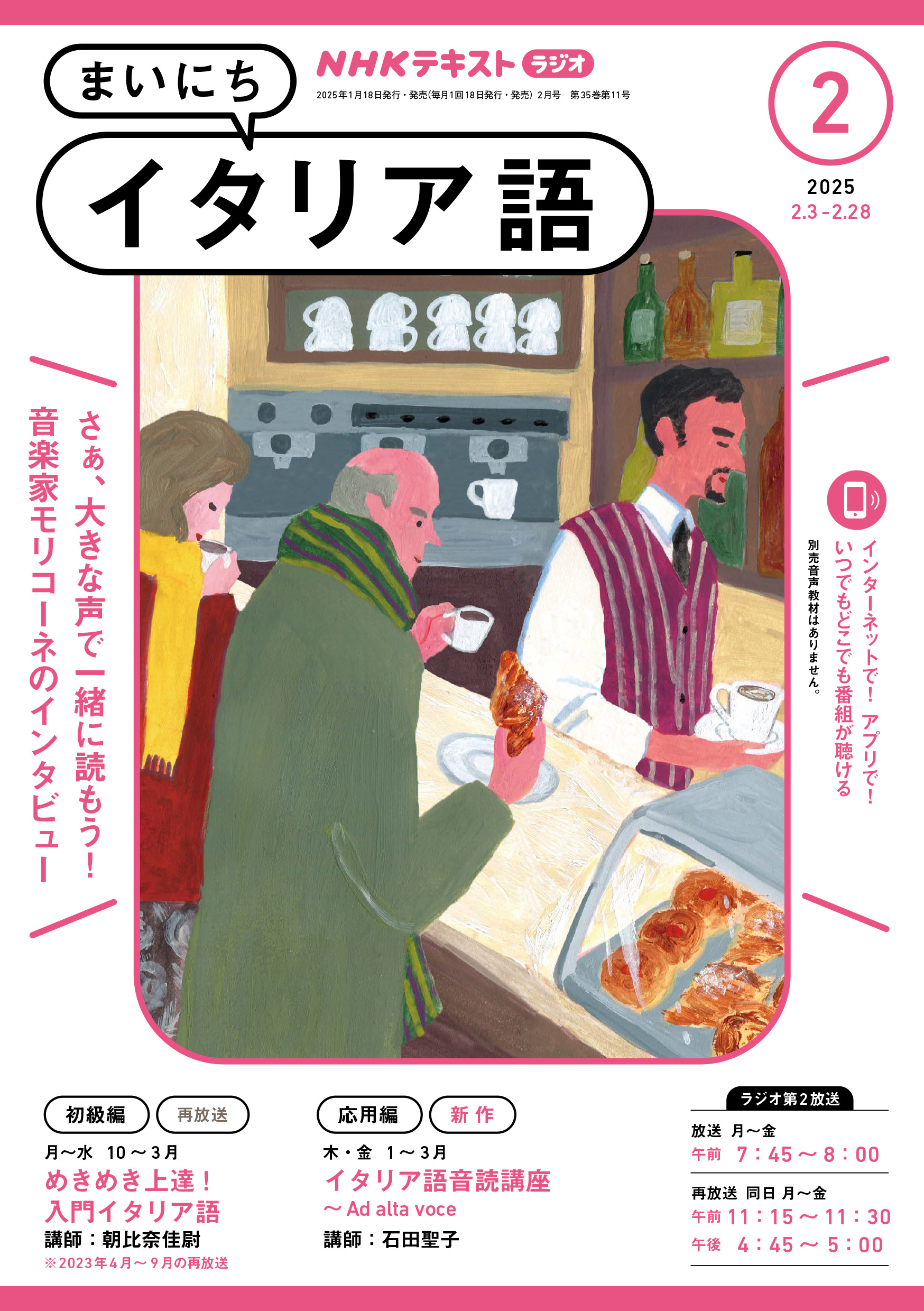 ＮＨＫラジオ まいにちイタリア語 2025年2月号