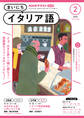 NHKラジオ まいにちイタリア語 2025年2月号