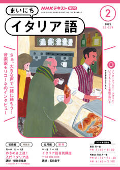 NHKラジオ まいにちイタリア語 2025年2月号