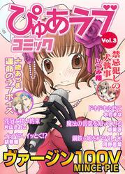 月刊ぴゅあラブコミック　Vol.3