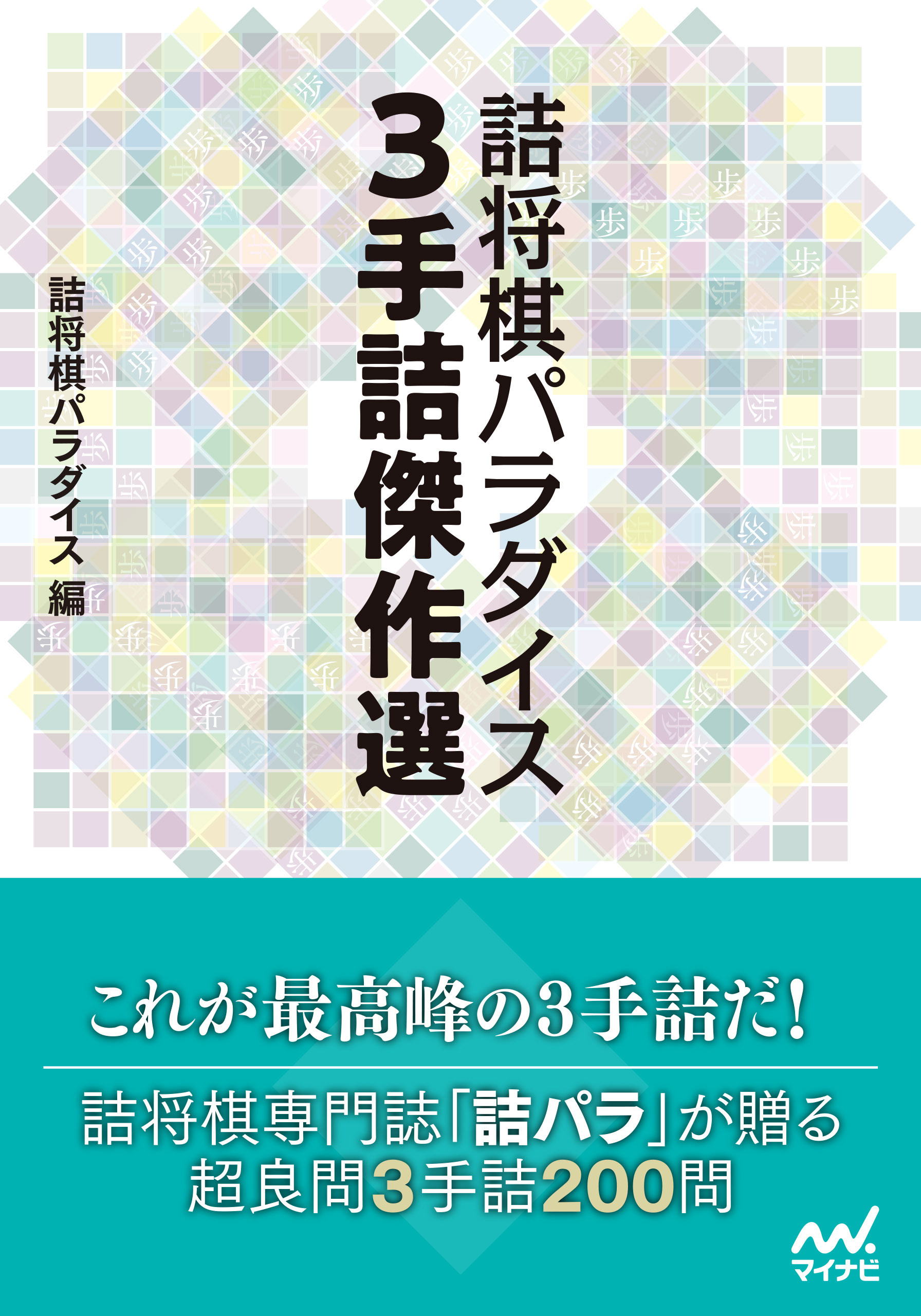 詰将棋パラダイス ３手詰傑作選