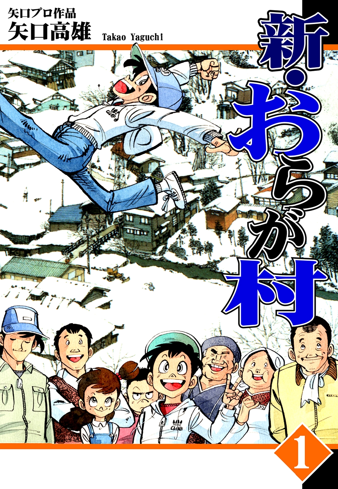 【期間限定　無料お試し版　閲覧期限2026年8月23日】新・おらが村（1）