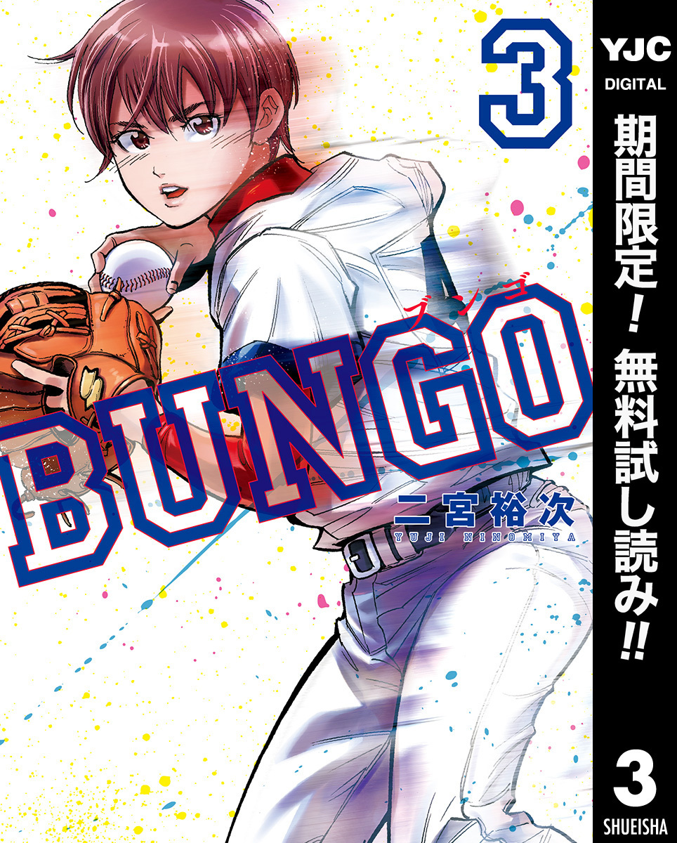 BUNGO―ブンゴ―全巻(1-38巻 最新刊)|3冊分無料|二宮裕次|人気漫画を無料 