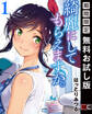 綺麗にしてもらえますか。 1巻【デジタル版カバー】【無料お試し版】