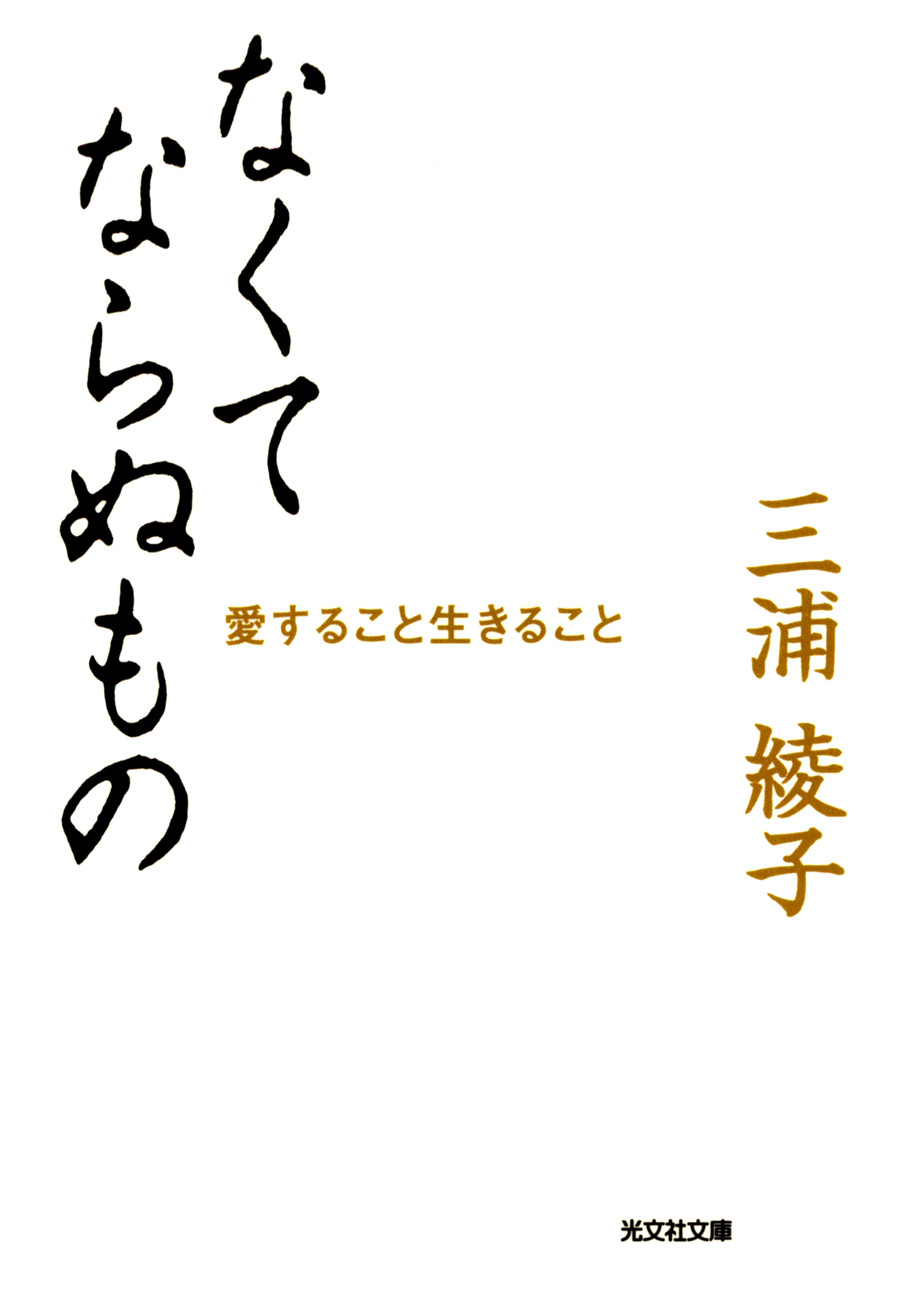 なくてならぬもの～愛すること生きること～