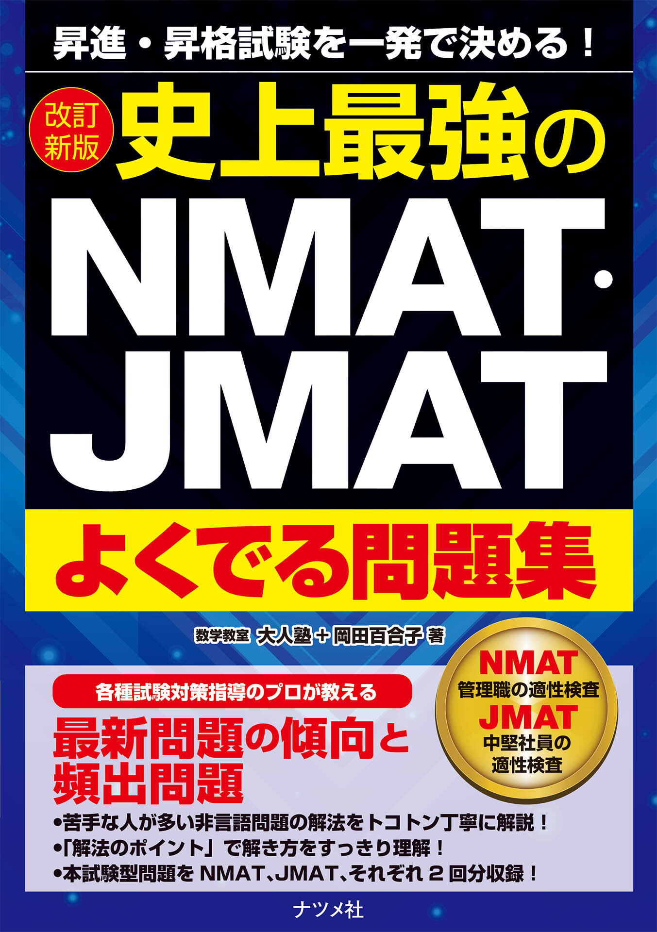 改訂新版　史上最強のNMAT・JMATよくでる問題集