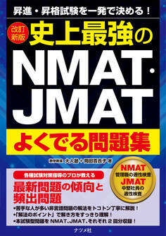 改訂新版 史上最強のNMAT・JMATよくでる問題集