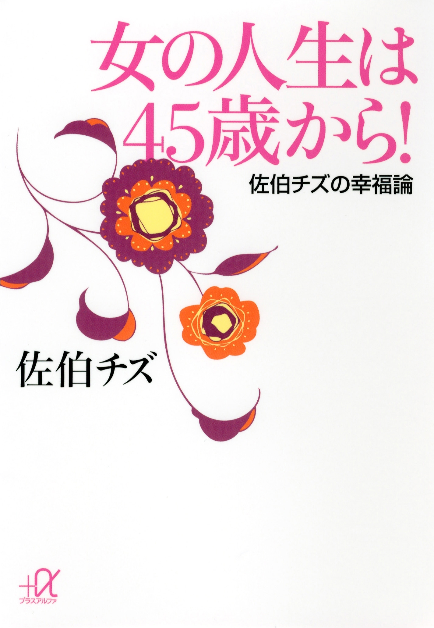 女の人生は４５歳から！　佐伯チズの幸福論