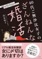 40代ご無沙汰女子の、ざんねんな婚活 ~婚活して初めて気づいた、人生において大切な17のこと~