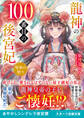 龍神の100番目の後宮妃~宿命の契り~