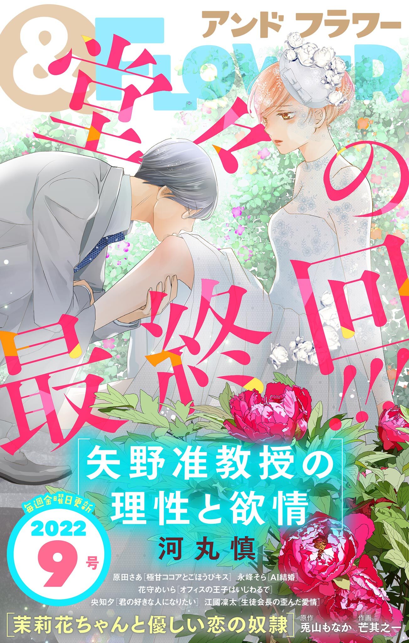 ＆フラワー　2022年9号