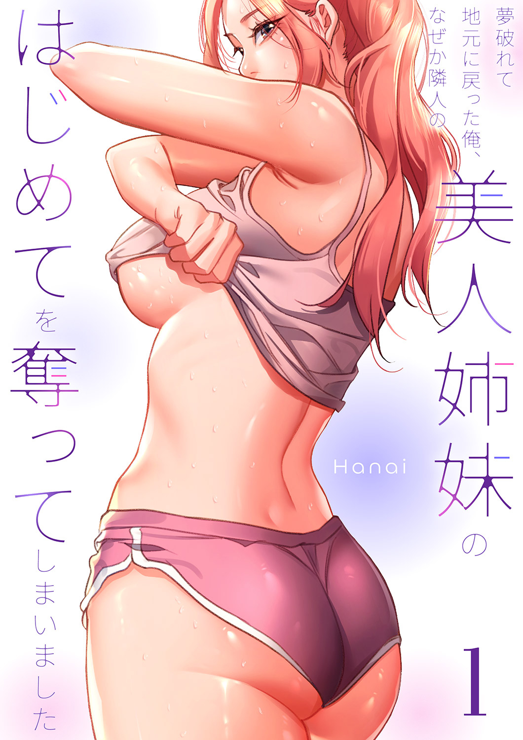 夢破れて地元に戻った俺、なぜか隣人の美人姉妹のはじめてを奪ってしまいました【R版】１