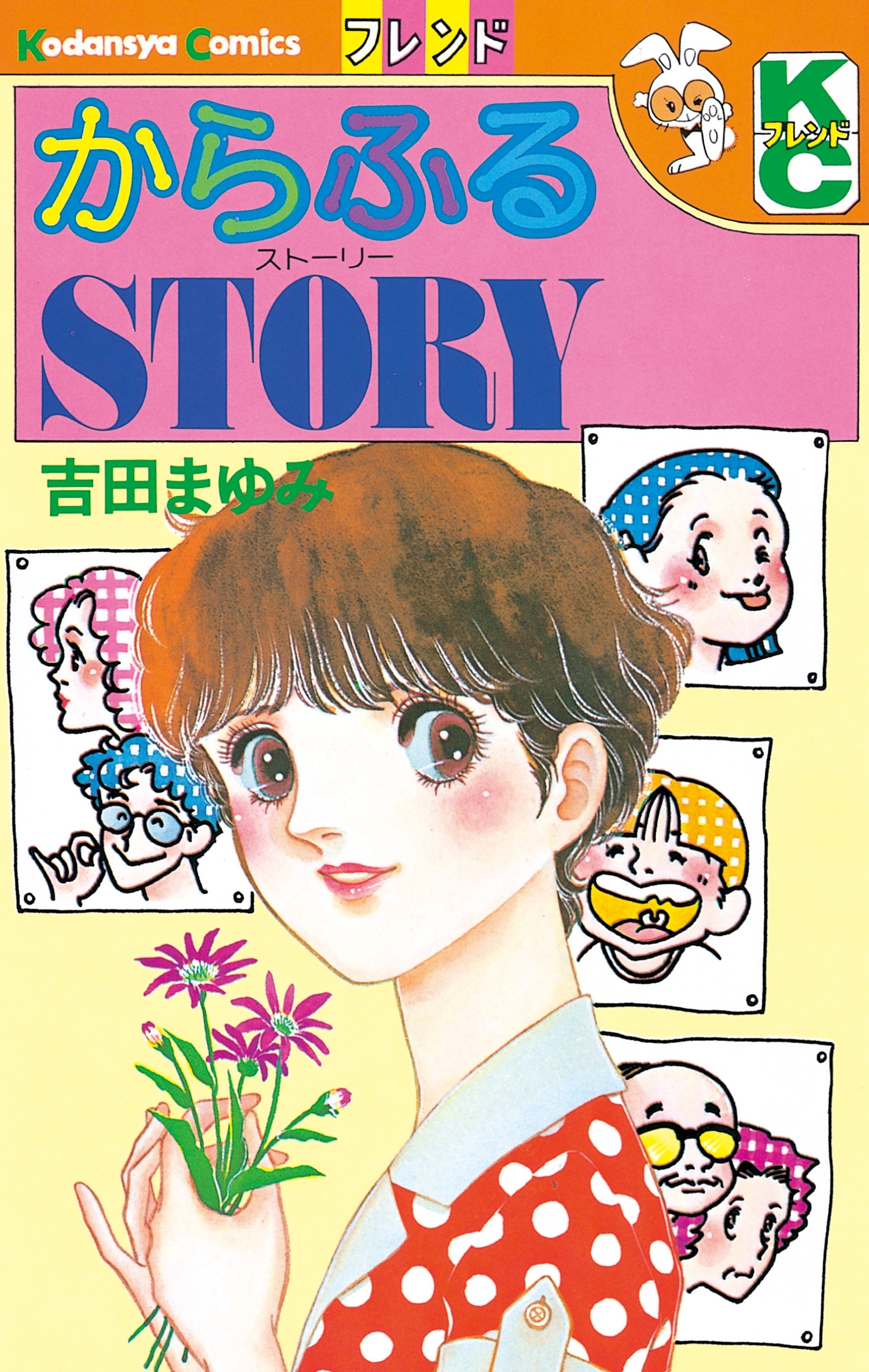 からふるＳＴＯＲＹ