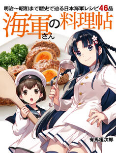 海軍さんの料理帖 明治~昭和まで 歴史で辿る日本海軍レシピ46品