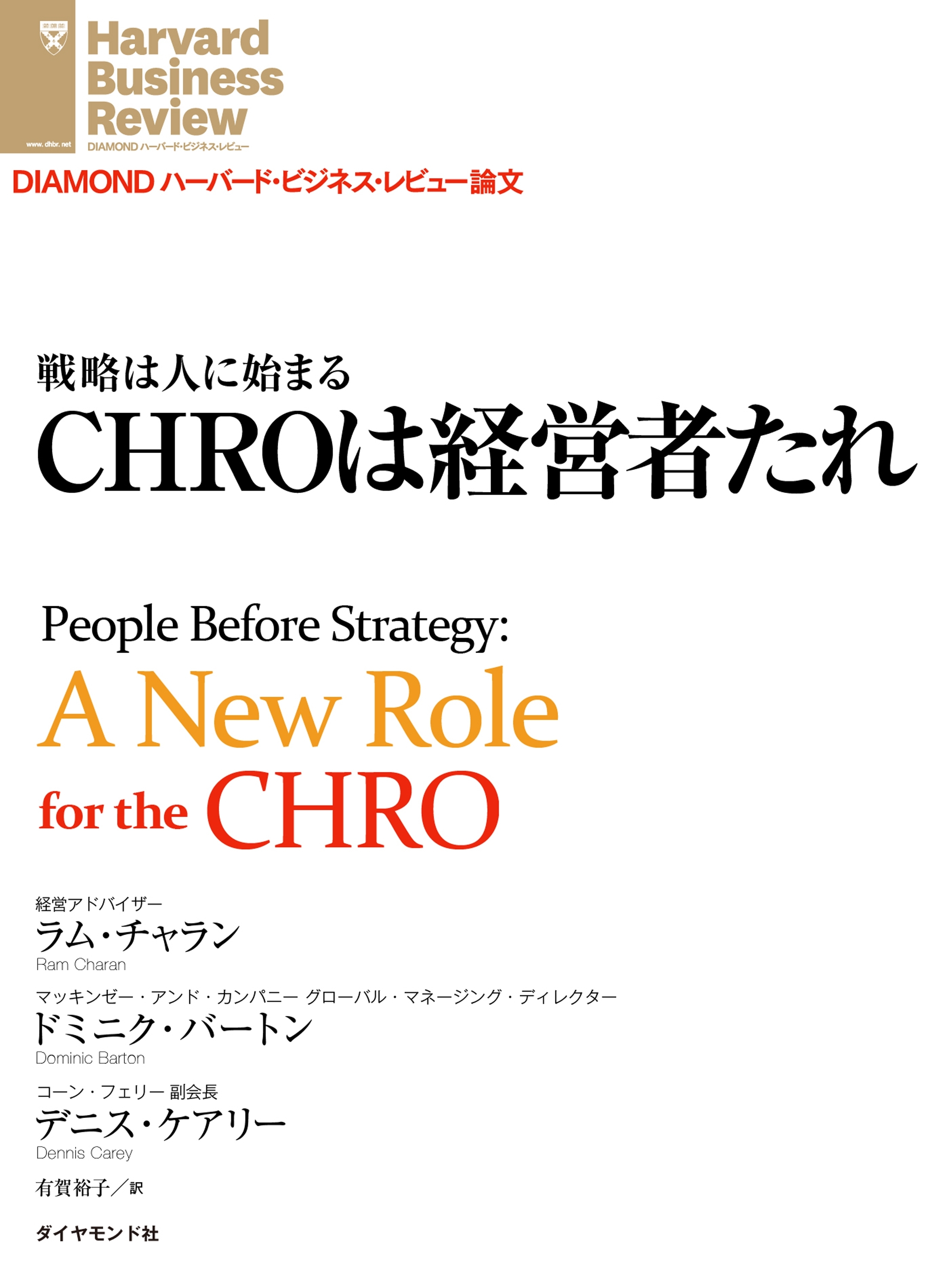 ＣＨＲＯは経営者たれ