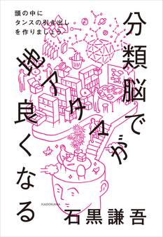 分類脳で地アタマが良くなる 頭の中にタンスの引き出しを作りましょう