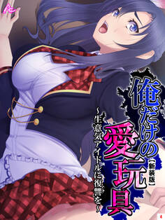 【新装版】俺だけの愛玩具 ~生意気アイドルに復讐を~ 第4巻