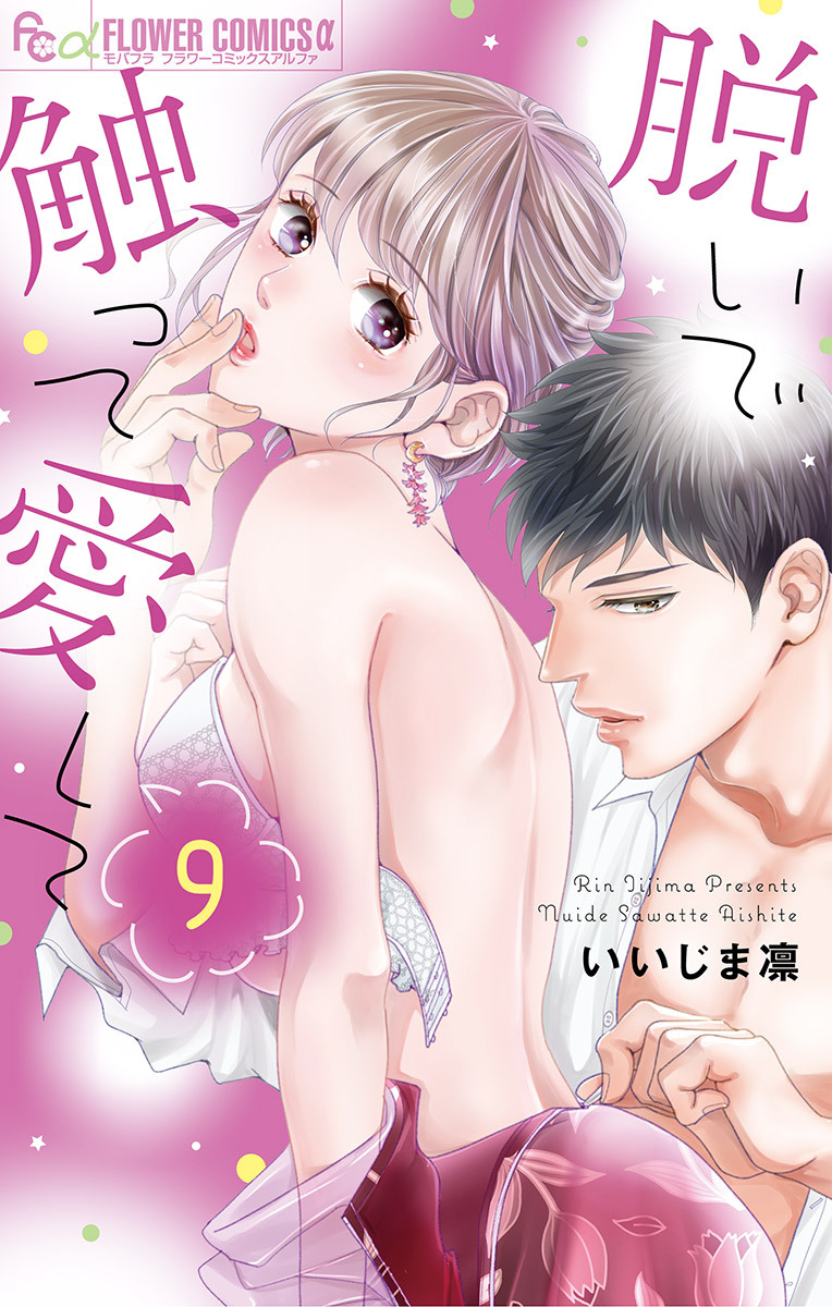 脱いで触って愛して　9